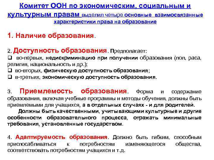 Комитет ООН по экономическим, социальным и культурным правам выделил четыре основные взаимосвязанные характеристики права