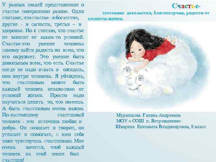 У разных людей представление о Счастьесчастье совершенно разное. Одни состояние довольства, благополучия, радости от