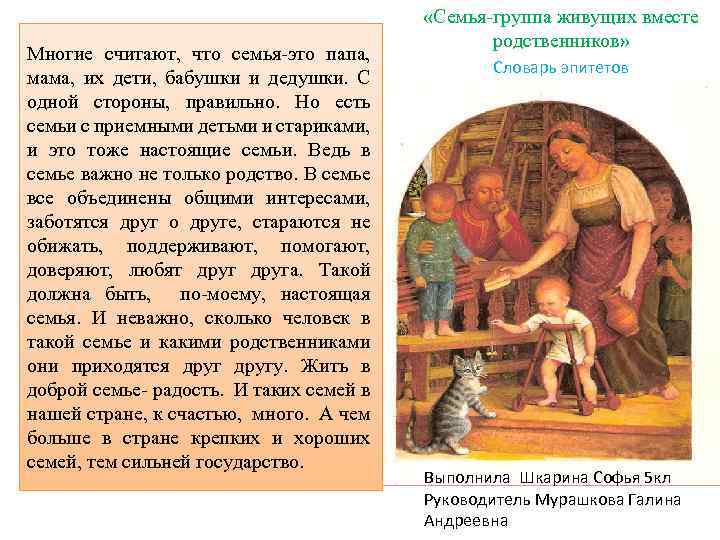 Многие считают, что семья-это папа, мама, их дети, бабушки и дедушки. С одной стороны,