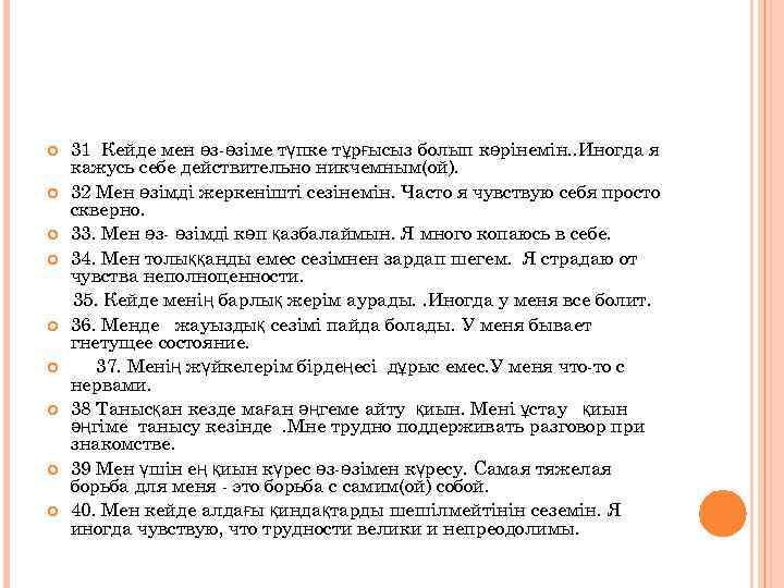  31 Кейде мен өз-өзіме түпке тұрғысыз болып көрінемін. . Иногда я кажусь себе