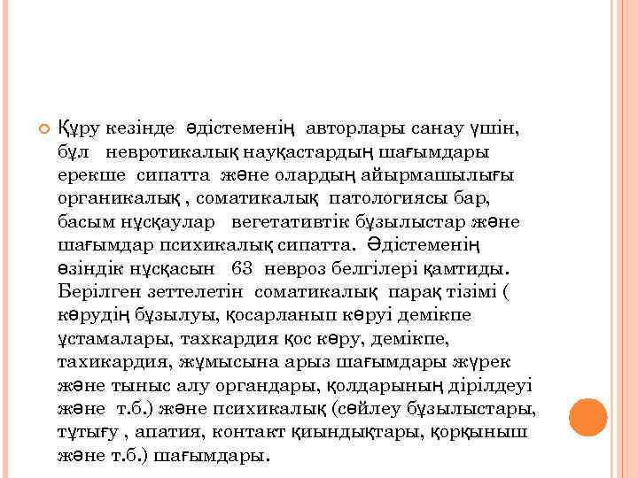  Құру кезінде әдістеменің авторлары санау үшін, бұл невротикалық науқастардың шағымдары ерекше сипатта және