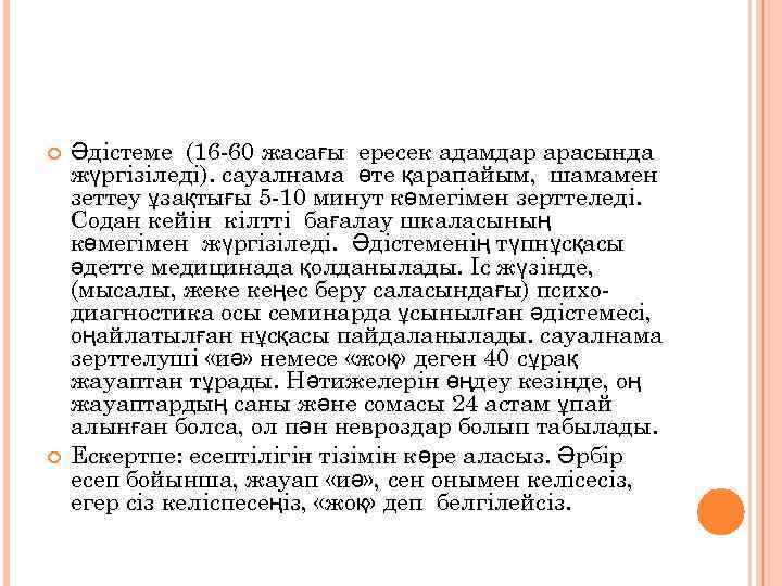  Әдістеме (16 -60 жасағы ересек адамдар арасында жүргізіледі). сауалнама өте қарапайым, шамамен зеттеу