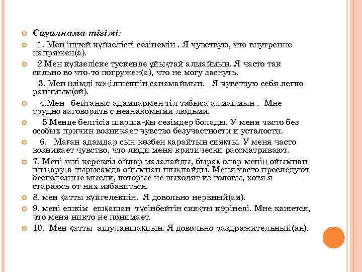  Сауалнама тізімі: 1. Мен іштей күйзелісті сезінемін. Я чувствую, что внутренне напряжен(а). 2