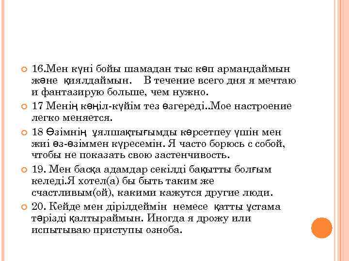  16. Мен күні бойы шамадан тыс көп армандаймын және қиялдаймын. В течение всего