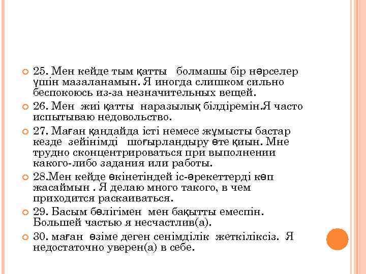  25. Мен кейде тым қатты болмашы бір нәрселер үшін мазаланамын. Я иногда слишком