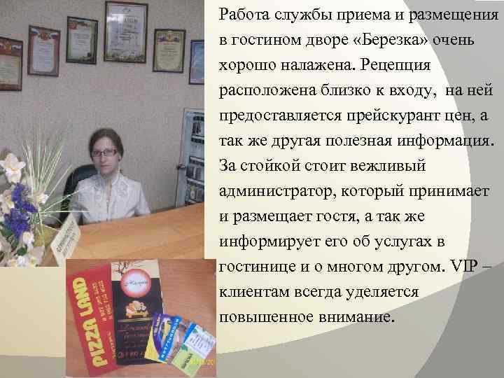 Работа службы приема и размещения в гостином дворе «Березка» очень хорошо налажена. Рецепция расположена