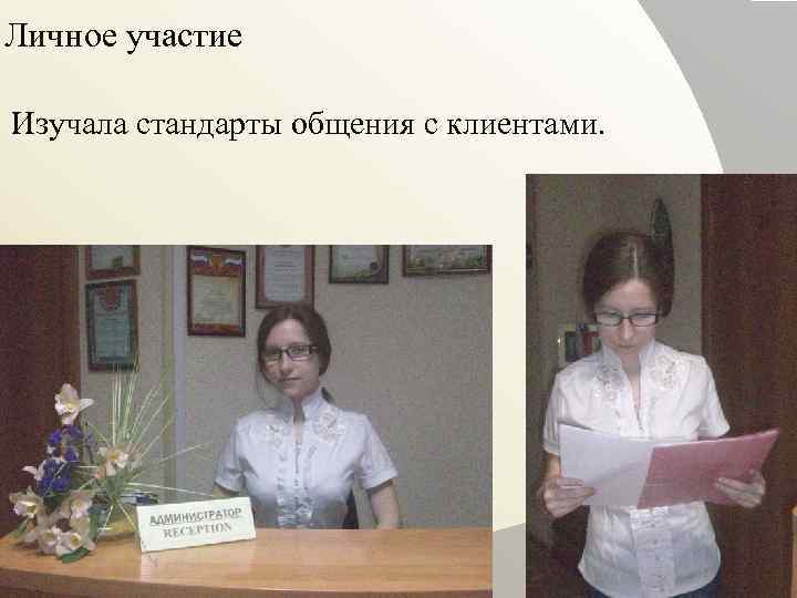 Личное участие Изучала стандарты общения с клиентами. 