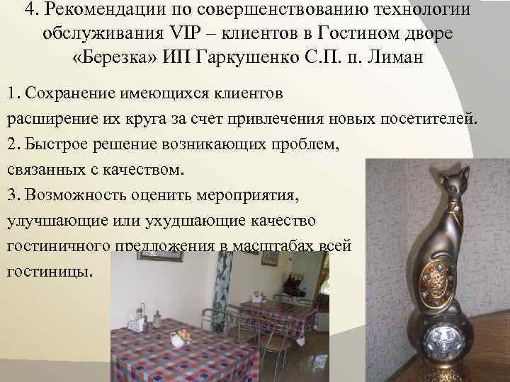 4. Рекомендации по совершенствованию технологии обслуживания VIP – клиентов в Гостином дворе «Березка» ИП