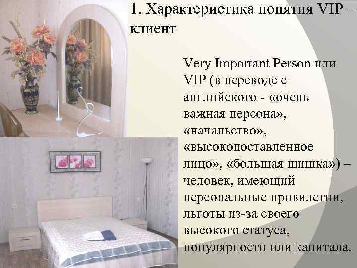 1. Характеристика понятия VIP – клиент Very Important Person или VIP (в переводе с