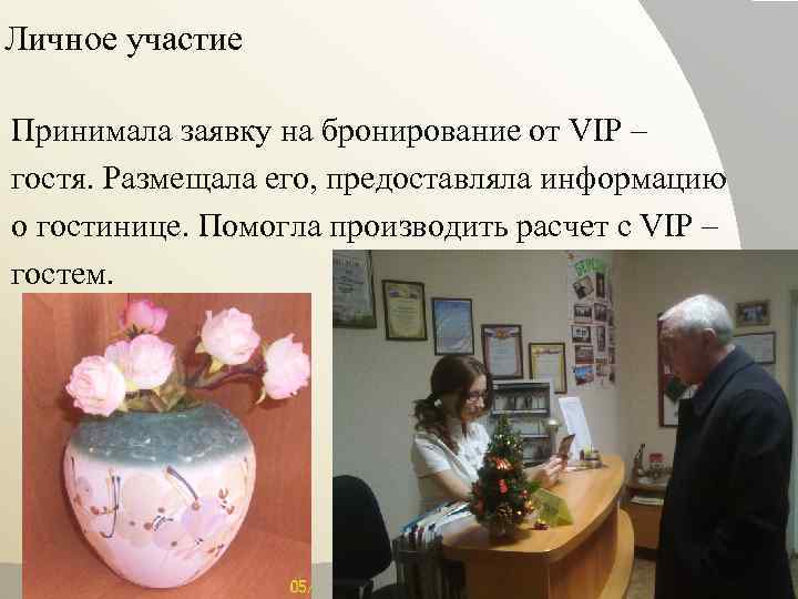 Личное участие Принимала заявку на бронирование от VIP – гостя. Размещала его, предоставляла информацию