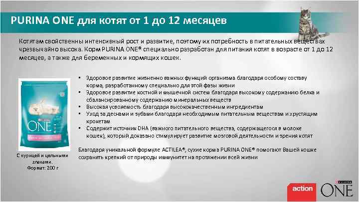 PURINA ONE для котят от 1 до 12 месяцев Котятам свойственны интенсивный рост и