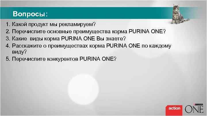 Вопросы: 1. 2. 3. 4. Какой продукт мы рекламируем? Перечислите основные преимущества корма PURINA