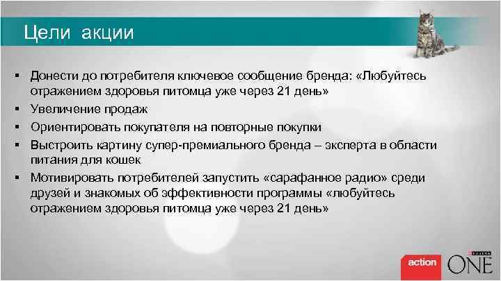 Цели акции § Донести до потребителя ключевое сообщение бренда: «Любуйтесь отражением здоровья питомца уже