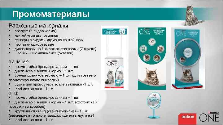 Промоматериалы Расходные материалы § § § продукт (7 видов корма) контейнеры для семплов стикеры