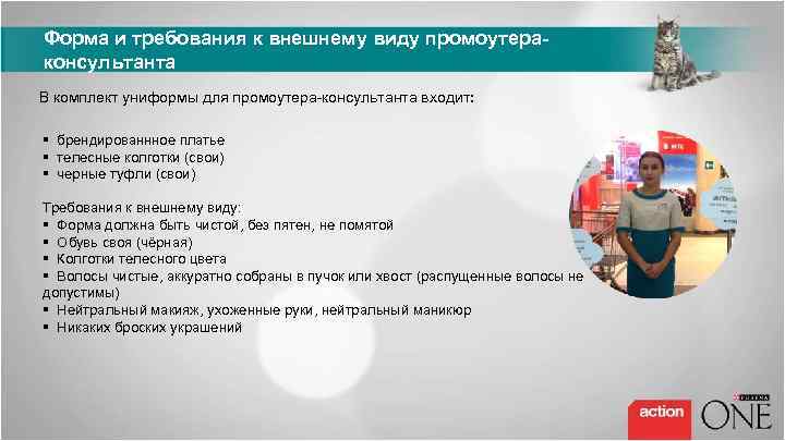 Форма и требования к внешнему виду промоутераконсультанта В комплект униформы для промоутера-консультанта входит: §