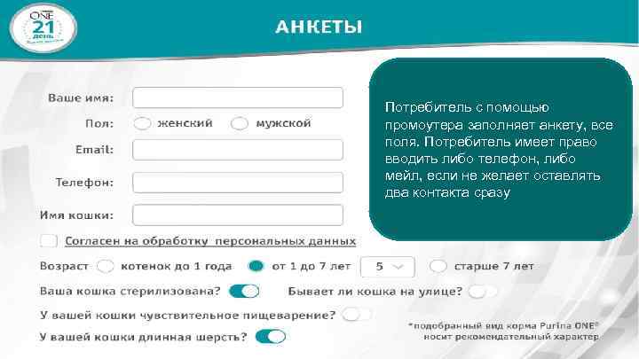 Потребитель с помощью промоутера заполняет анкету, все поля. Потребитель имеет право вводить либо телефон,