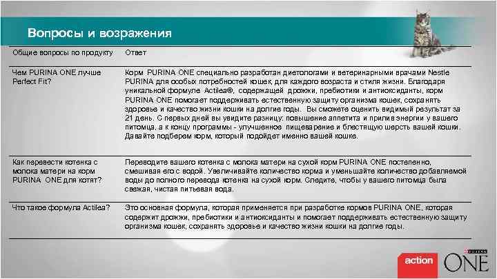 Вопросы и возражения Общие вопросы по продукту Ответ Чем PURINA ONE лучше Perfect Fit?