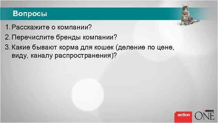 Вопросы 1. Расскажите о компании? 2. Перечислите бренды компании? 3. Какие бывают корма для