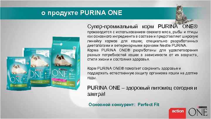 о продукте PURINA ONE Супер-премиальный корм PURINA ONE® производится с использованием свежего мяса, рыбы