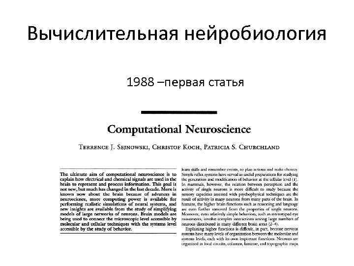 Вычислительная нейробиология 1988 –первая статья 