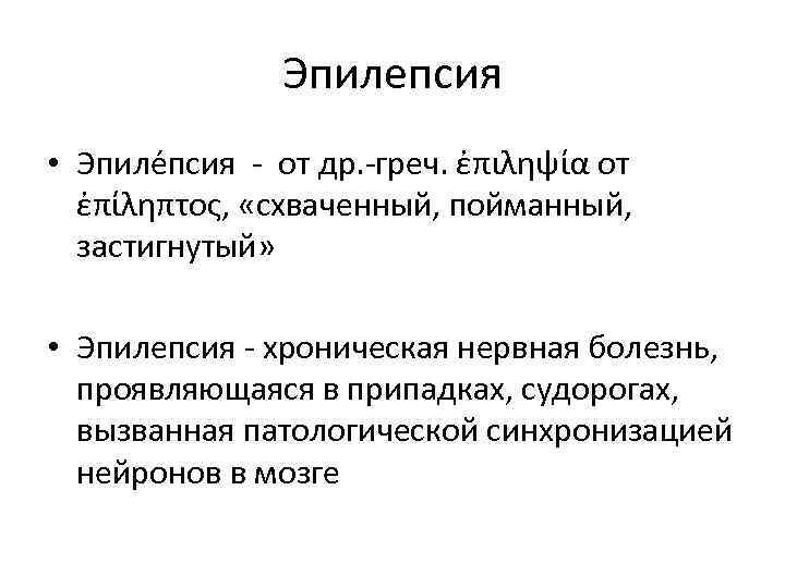 Эпилепсия • Эпиле псия - от др. -греч. ἐπιληψία от ἐπίληπτος, «схваченный, пойманный, застигнутый»