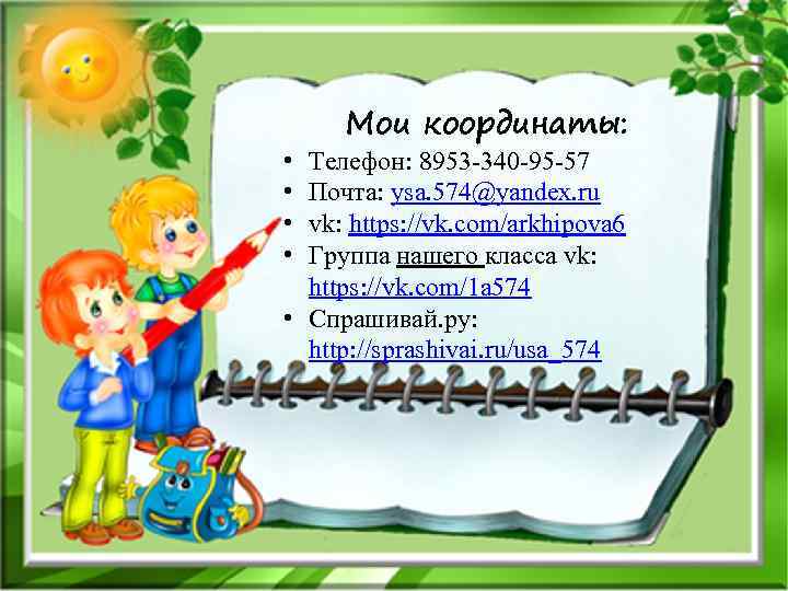  • • Мои координаты: Телефон: 8953 -340 -95 -57 Почта: ysa. 574@yandex. ru