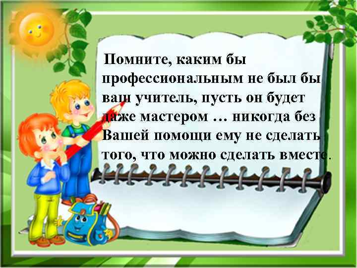 Помните, каким бы профессиональным не был бы ваш учитель, пусть он будет даже мастером