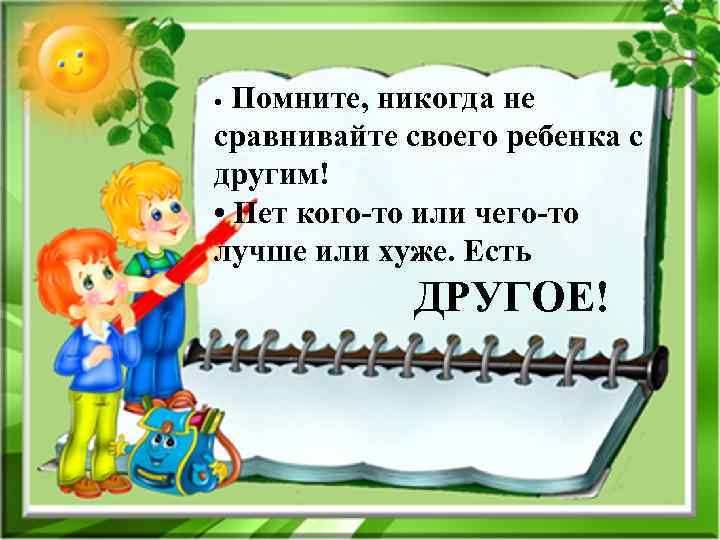 Помните, никогда не сравнивайте своего ребенка с другим! • Нет кого-то или чего-то лучше