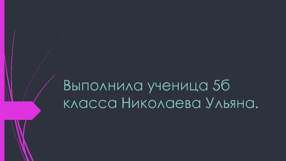 Выполнила ученица 5 б класса Николаева Ульяна. 