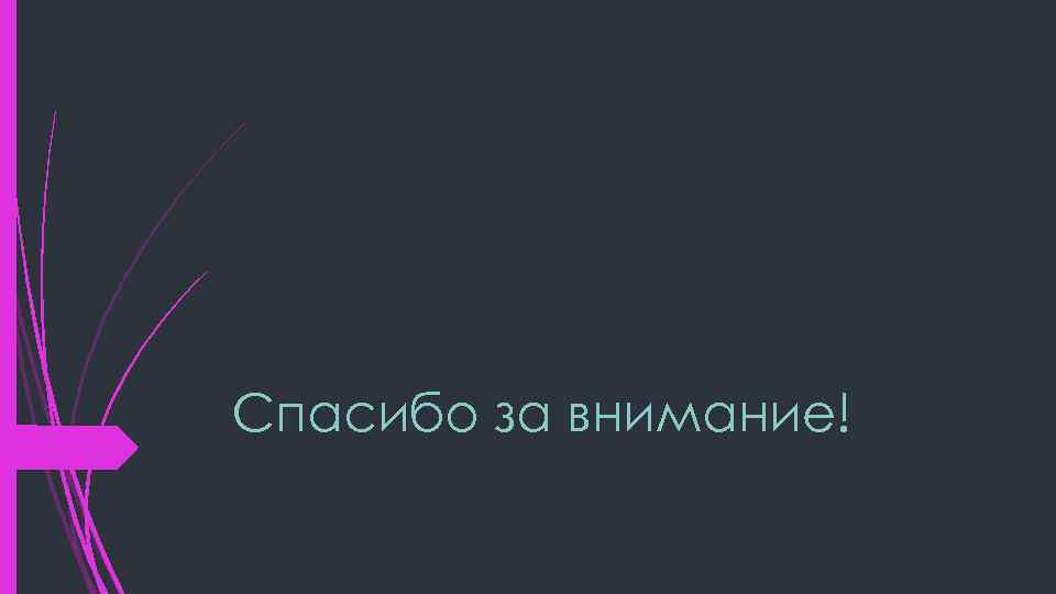 Спасибо за внимание! 