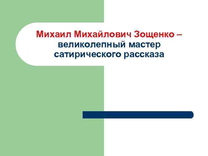 Михаил Михайлович Зощенко – великолепный мастер сатирического рассказа 