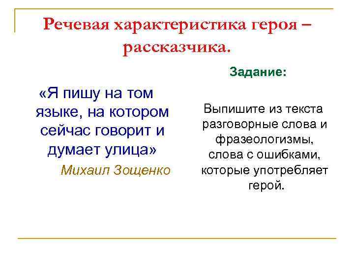 Речевая характеристика героя – рассказчика. Задание: «Я пишу на том языке, на котором Выпишите