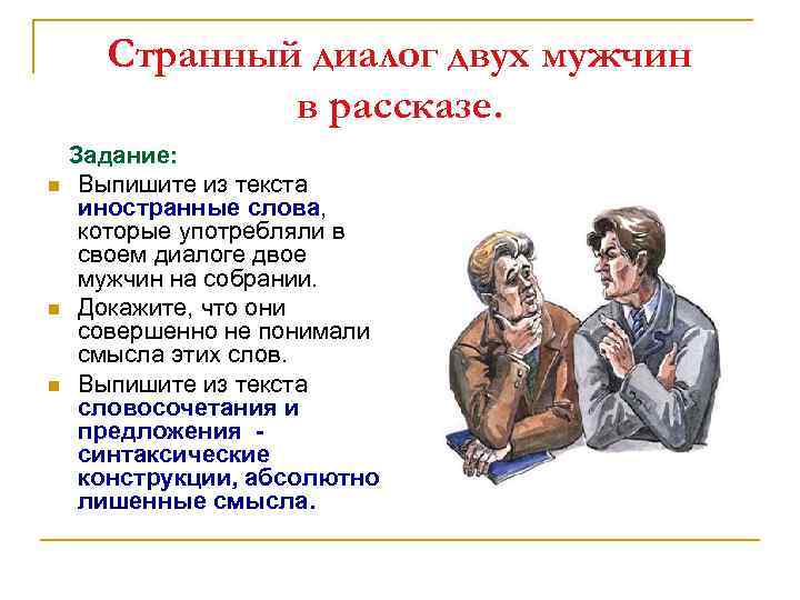 Странный диалог двух мужчин в рассказе. Задание: n Выпишите из текста иностранные слова, которые