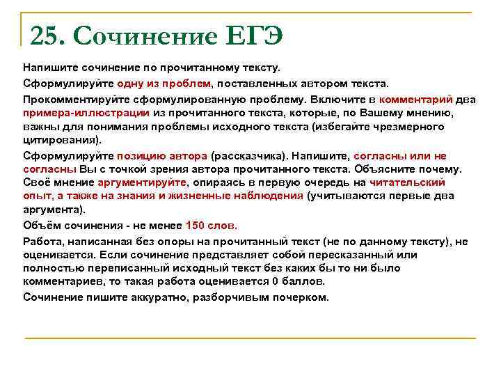 25. Сочинение ЕГЭ Напишите сочинение по прочитанному тексту. Сформулируйте одну из проблем, поставленных автором