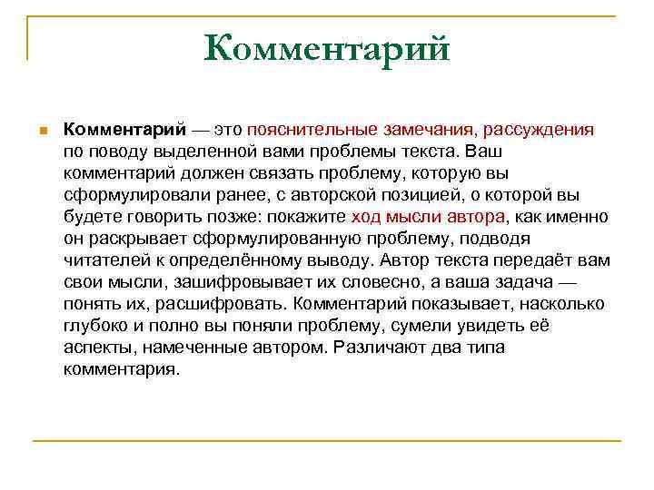 Комментарий n Комментарий — это пояснительные замечания, рассуждения по поводу выделенной вами проблемы текста.