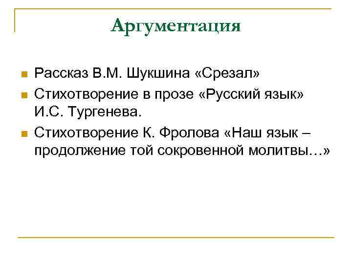 Аргументация n n n Рассказ В. М. Шукшина «Срезал» Стихотворение в прозе «Русский язык»