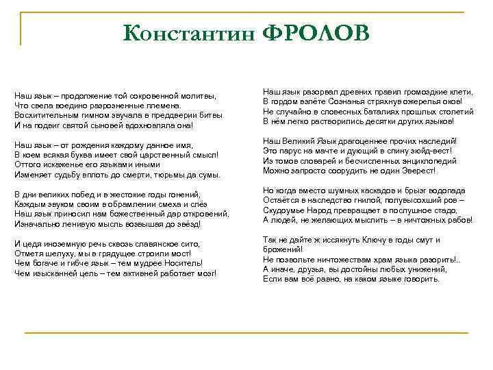 Константин ФРОЛОВ Наш язык – продолжение той сокровенной молитвы, Что свела воедино разрозненные племена.
