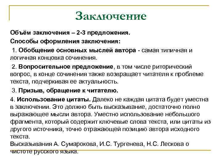 Заключение Объём заключения – 2 -3 предложения. Способы оформления заключения: 1. Обобщение основных мыслей
