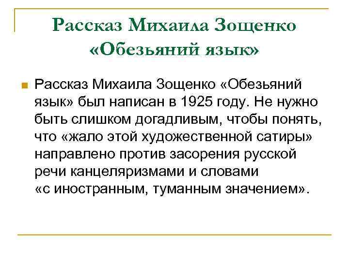 Рассказ Михаила Зощенко «Обезьяний язык» n Рассказ Михаила Зощенко «Обезьяний язык» был написан в