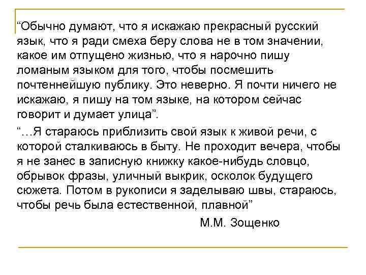“Обычно думают, что я искажаю прекрасный русский язык, что я ради смеха беру слова