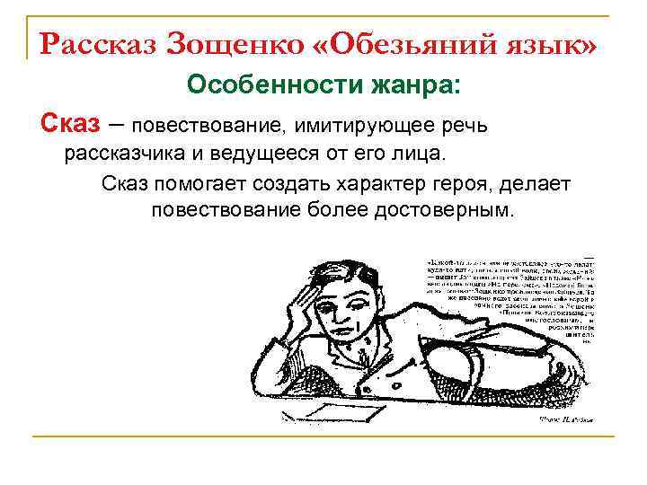 Рассказ Зощенко «Обезьяний язык» Особенности жанра: Сказ – повествование, имитирующее речь рассказчика и ведущееся
