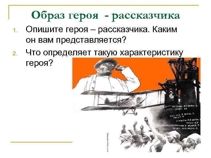 Образ героя - рассказчика 1. 2. Опишите героя – рассказчика. Каким он вам представляется?