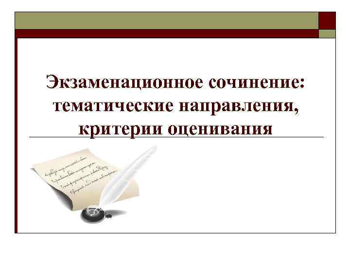 Экзаменационное сочинение: тематические направления, критерии оценивания 