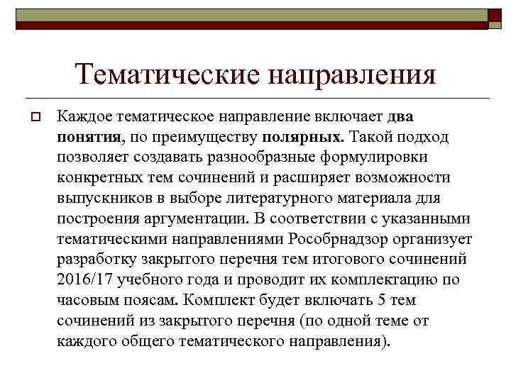 Тематические направления o Каждое тематическое направление включает два понятия, по преимуществу полярных. Такой подход