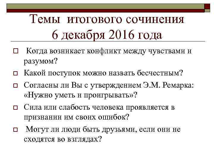 Темы итогового сочинения 6 декабря 2016 года o o o Когда возникает конфликт между