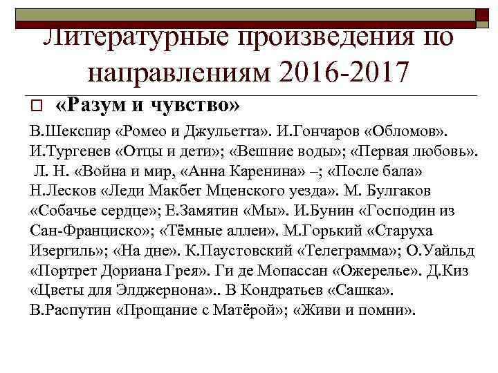 Литературные произведения по направлениям 2016 -2017 o «Разум и чувство» В. Шекспир «Ромео и