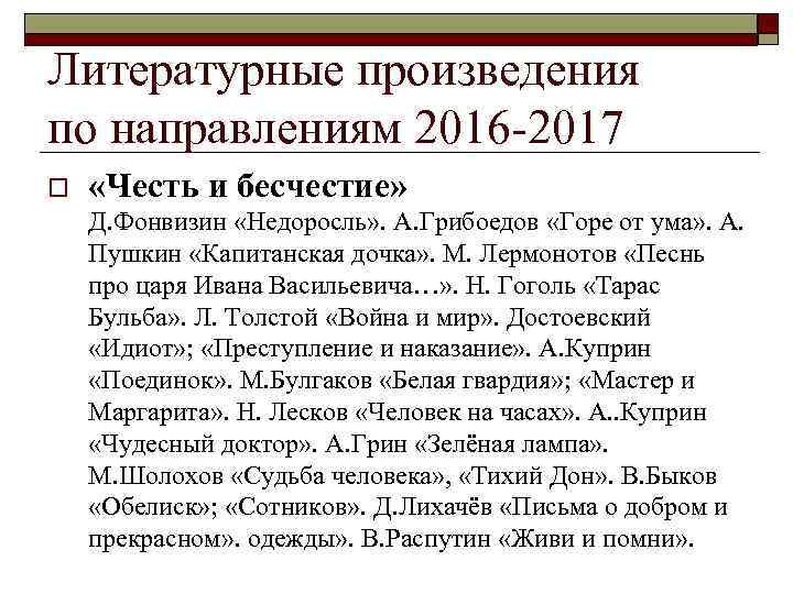 Литературные произведения по направлениям 2016 -2017 o «Честь и бесчестие» Д. Фонвизин «Недоросль» .