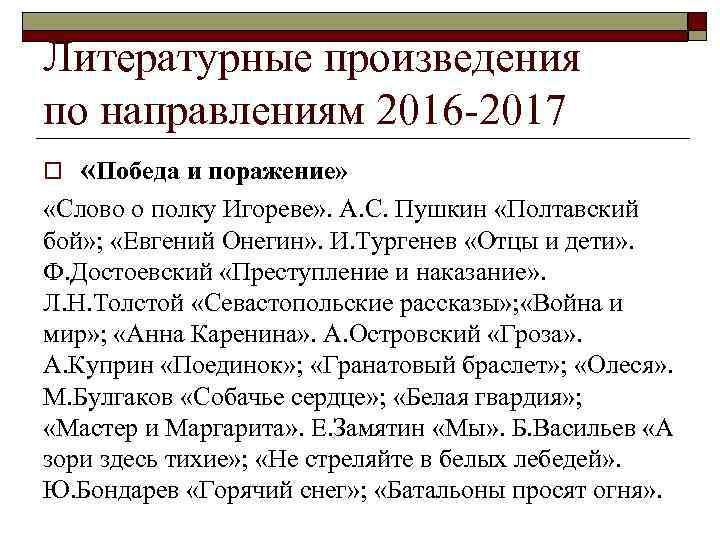 Литературные произведения по направлениям 2016 -2017 o «Победа и поражение» «Слово о полку Игореве»