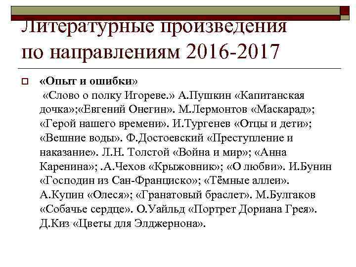 Литературные произведения по направлениям 2016 -2017 o «Опыт и ошибки» «Слово о полку Игореве.