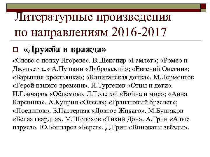 Литературные произведения по направлениям 2016 -2017 o «Дружба и вражда» «Слово о полку Игореве»